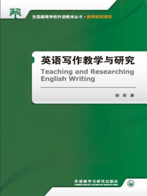 英语写作教学与研究