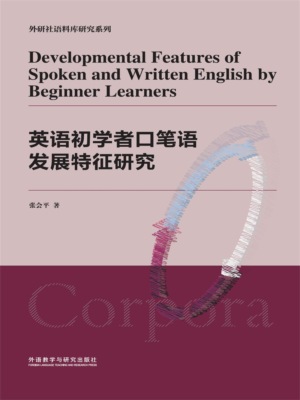 英语初学者口笔语发展特征研究