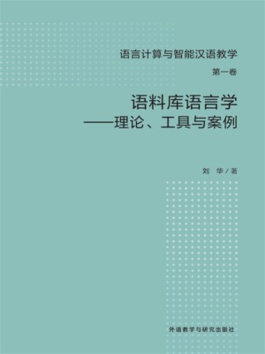 语料库语言学-理论、工具与案例