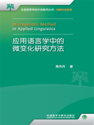 应用语言学中的微变化研究方法