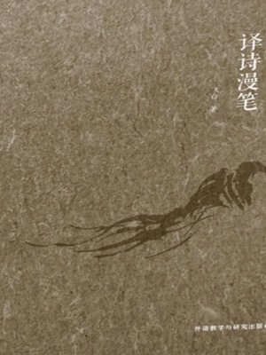 译诗漫笔
