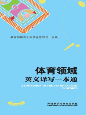体育领域英文译写一本通