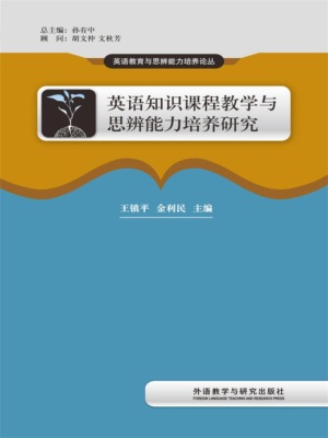 英语知识课程教学与思辨能力培养研究