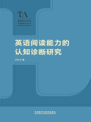 英语阅读能力的认知诊断研究