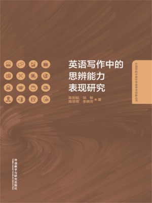 英语写作中的思辨能力表现研究