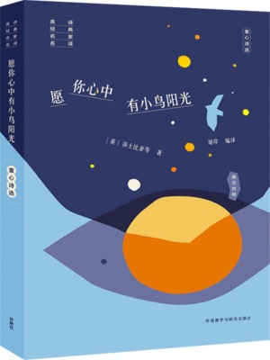 愿你心中有小鸟阳光：童心诗选