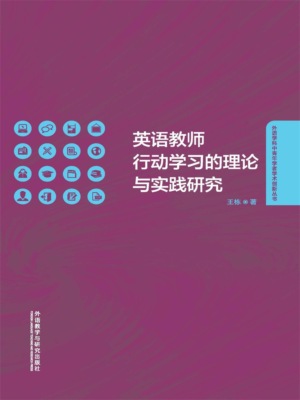 英语教师行动学习的理论与实践研究