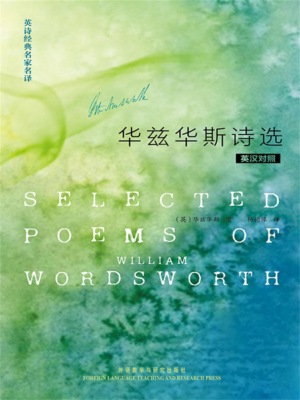 英诗经典名家名译：华兹华斯诗选