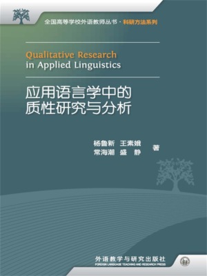 应用语言学中的质性研究与分析：汉、英