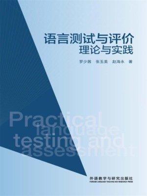 语言测试与评价：理论与实践