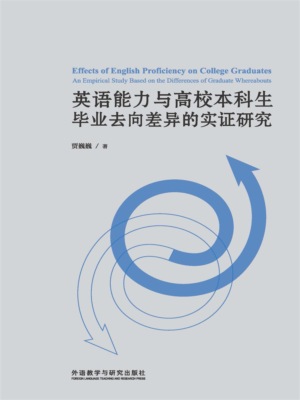 英语能力与高校本科生毕业去向差异的实证研究