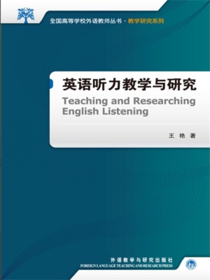 英语听力教学
