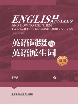 英语词缀与英语派生词(新版)