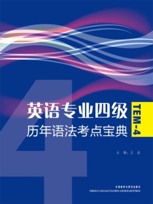 英语专业四级历年语法考点宝典
