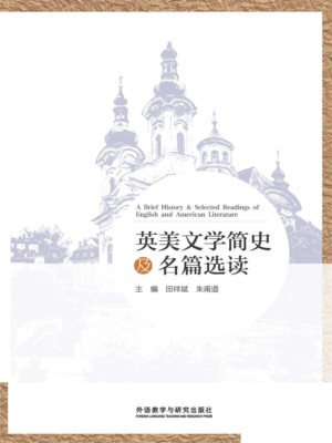 英美文学简史及名篇选读：英文