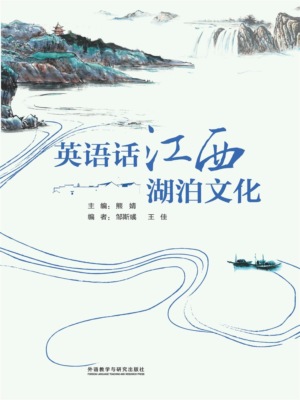 英语话江西湖泊文化