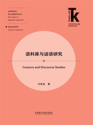 语料库与话语研究