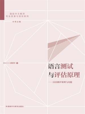 语言测试与评估原理：汉语测评案例与问题