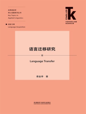 语言迁移研究