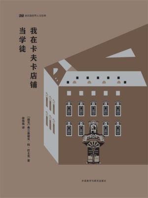 我在卡夫卡店铺当学徒