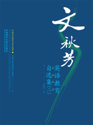 文秋芳英语教育自选集(二)