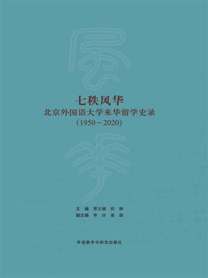 七秩风华—北京外国语大学来华留学史录(1950—2020)