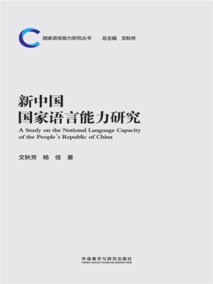 新中国国家语言能力研究
