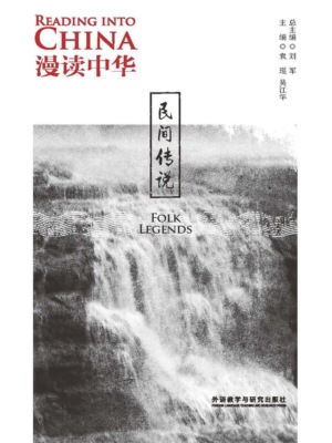 漫读中华：民间传说（英汉对照）