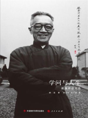 学问与人生:新编胡适文选（中文版）