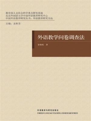 外语教学问卷调查法