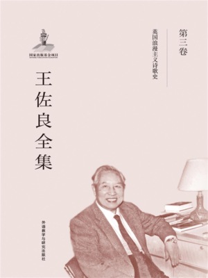 王佐良全集·第三卷
