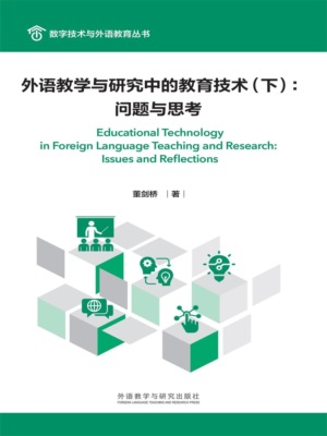 外语教学与研究中的教育技术（下）：问题与思考