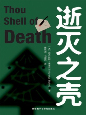 逝灭之壳
