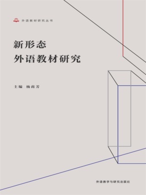 新形态外语教材研究