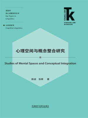 心理空间与概念整合研究