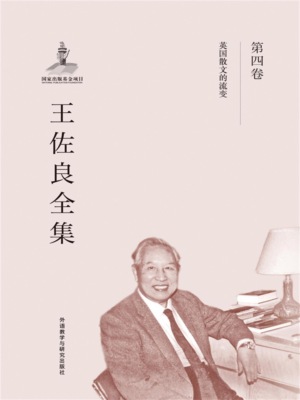 王佐良全集·第四卷