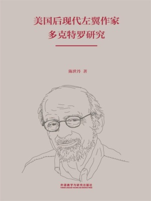 美国后现代左翼作家多克特罗研究
