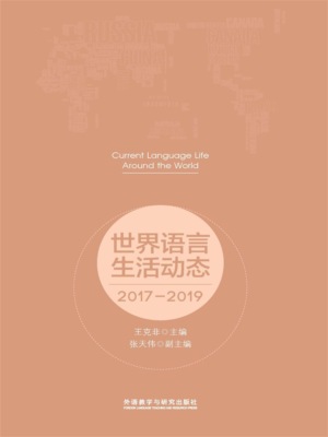世界语言生活动态：2017-2019