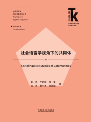 社会语言学视角下的共同体