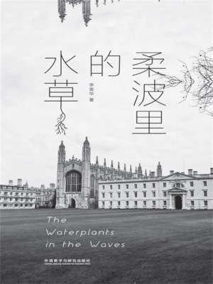 柔波里的水草：汉英对照