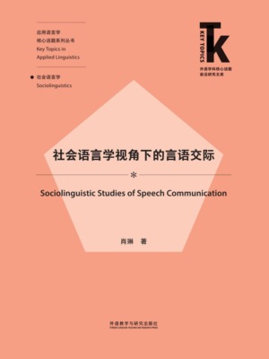 社会语言学视角下的言语交际