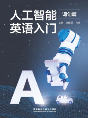 人工智能英语入门（词句篇）