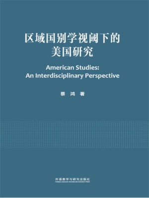 区域国别学视阈下的美国研究