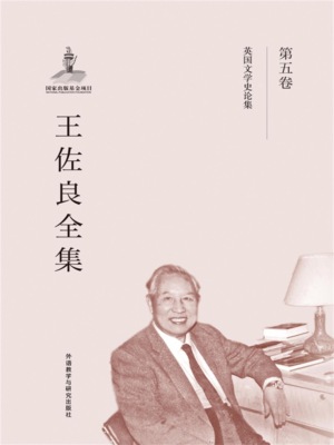 王佐良全集·第五卷