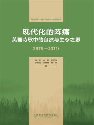 现代化的阵痛：英国诗歌中的自然与生态之思(1579—2011)