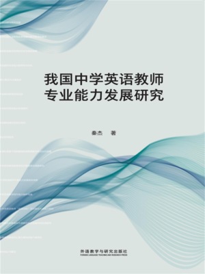 我国中学英语教师专业能力发展研究