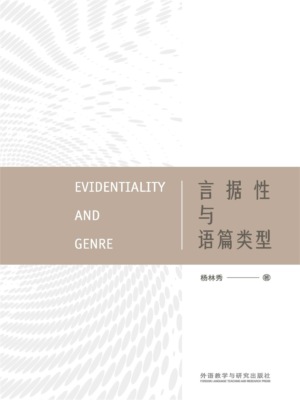 言据性与语篇类型