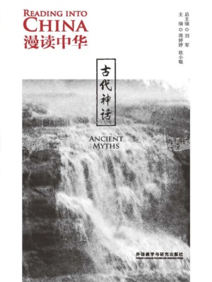 漫读中华：古代神话（英汉对照）