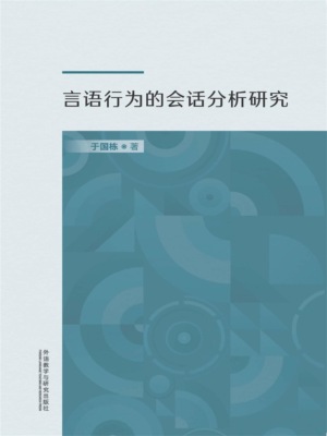 言语行为的会话分析研究