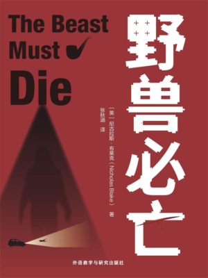 野兽必亡